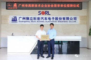 瑞立科密当选广州市高新技术企业协会理事单位