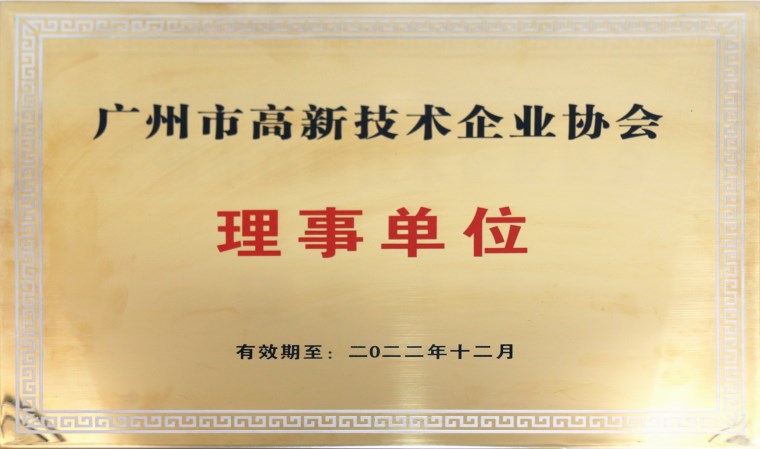 广州市高企协会理事单位牌匾